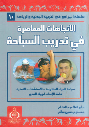 كتاب سلسلة المراجع فى التربية البدنية والرياضية 10: الاتجاهات المعاصرة فى تدريب السباحة - للمؤلف أبو العلا أحمد عبدالفتاح