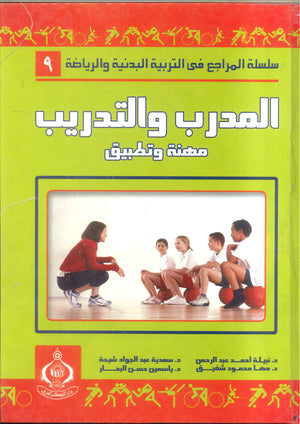 كتاب سلسلة المراجع فى التربية البدنية والرياضية 9: المدرب والتدريب مهنة وتطبيق - للمؤلف نبيلة عبدالرحمن