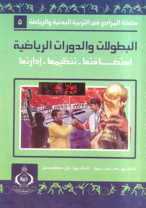كتاب سلسلة المراجع فى التربية البدنية والرياضية 5: البطولات والدورات الرياضية - للمؤلف عصام بدوي