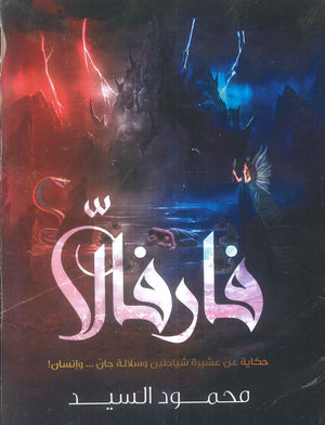 رواية فارفالا: حكتية عن عشي شياطين وسلالة جان...وإنسان - للمؤلف محمود السيد