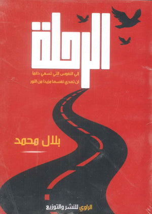 كتاب الرحلة : الى النفوس التى تسعى دائما ان تهددى نفسها مزيدا من النور  - للمؤلف بلال محمد