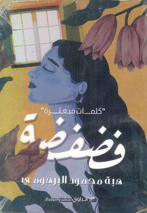 كتاب فضفضة "كلمات مبعثرة " - للمؤلف هبة محمود البرهومى