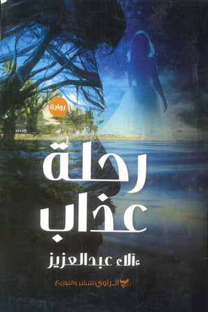 رواية رحلة عذاب - للمؤلف آلاء عبدالعزيز