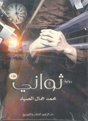 رواية 8 ثواني - للمؤلف محمد جمال الصياد