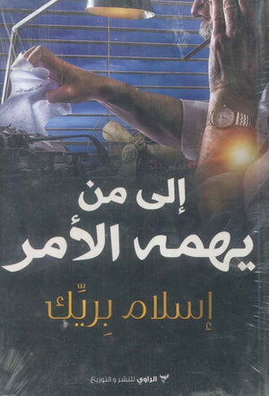 كتاب إلى من يهمه الأمر - للمؤلف أحمد بريك