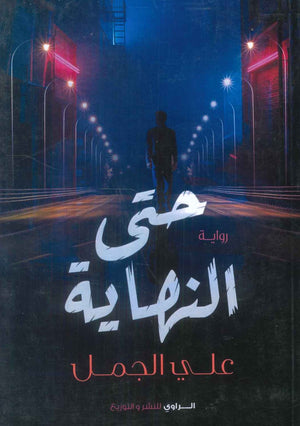رواية حتي النهاية  - للمؤلف علي الجمل