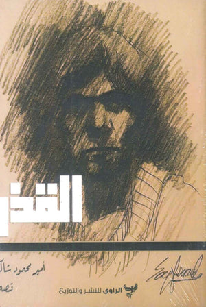 رواية القذر - للمؤلف أمير محمود شاكر