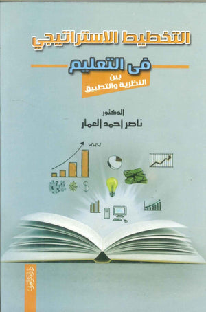 كتاب التخطيط الاستراتيجي فى التعليم بين النظرية والتطبيق - للمؤلف ناصر أحمد العمار