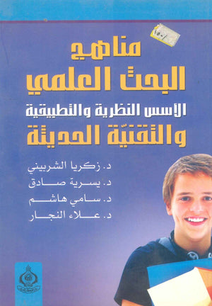 كتاب مناهج البحث العلمي  - للمؤلف زكريا الشربيني