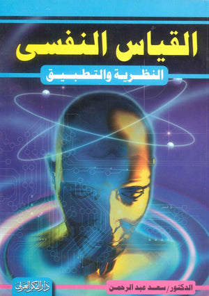 كتاب القياس النفسى: النظرية والتطبيق - للمؤلف سعد عبدالرحمن