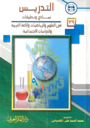 كتاب سلسلة المراجع فى التربية وعلم النفس 39: التدريس نماذج وتطبيقات - للمؤلف محمدالسيد على