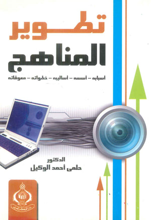 كتاب تطوير المناهج - للمؤلف حلمى أحمد الوكيل
