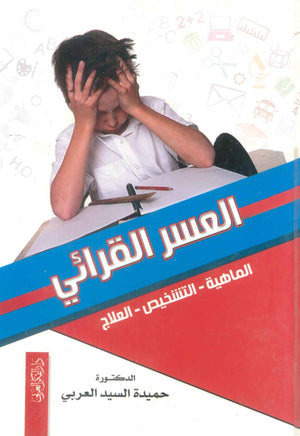كتاب العسكر القرائي - للمؤلف حميدة السيد العربي