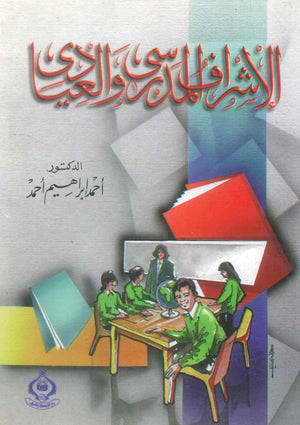 كتاب الإشراف المدرسى والعيادى - للمؤلف أحمد إبراهيم أحمد
