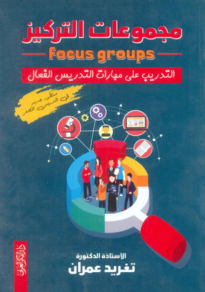 كتاب مجموعات التركيز : التدريب على مهارات التدريس الفعال - للمؤلف تغريد عمران