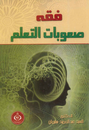 كتاب فقه صعوبات التعلم - للمؤلف السيد عبدالحميد سليمان