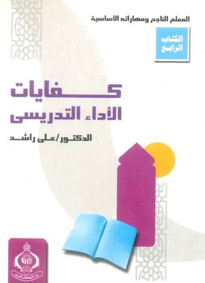 كتاب المعلم الناجح ومهاراته الأساسية 4: كفايات الأداء التدريسى - للمؤلف على راشد