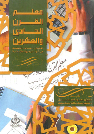 كتاب معلم القرن الحادى والعشرين - للمؤلف محمد أحمد شوق
