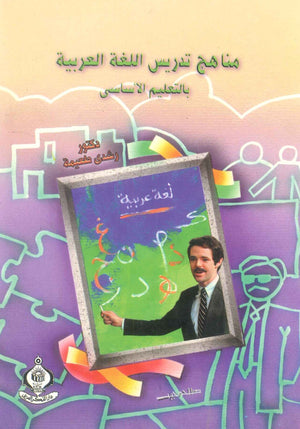 كتاب مناهج تدريس اللغة العربية بالتعليم الأساسى - للمؤلف رشدى طعيمة