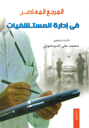 كتاب المرجع المعاصر فى إدارة المستشفيات - للمؤلف محمد علي الديداموني