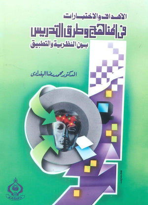 كتاب الأهداف والاختبارات فى المناهج وطرق التدريس بين النظرية والتطبيق - للمؤلف محمد رضا البغدادى