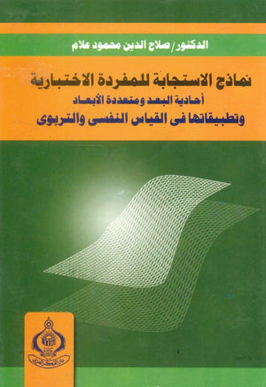 كتاب نماذج الاستجابة للمفردة الاختبارية  - للمؤلف صلاح الدين محمود علام