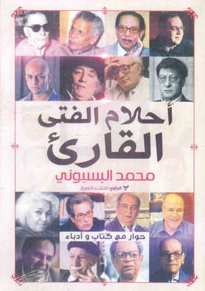 كتاب أحلام الفتي القارئ - للمؤلف محمد البسيوني