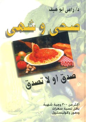 كتاب صحى وشهى صدق أو لا تصدق - للمؤلف رامى أبو هيف