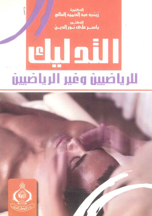 كتاب التدليك للرياضيين وغير الرياضيين - للمؤلف زينب عبدالحميد العالم