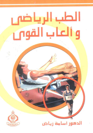 كتاب الطب الرياضى وألعاب القوى - للمؤلف أسامة رياض