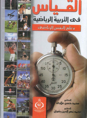 كتاب القياس فى التربية الرياضية وعلم النفس الرياضى - للمؤلف محمد حسن علاوى