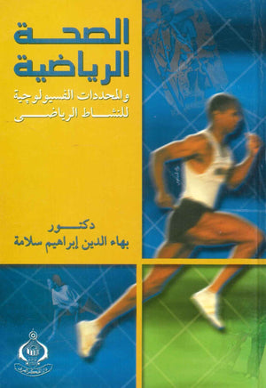 كتاب الصحة الرياضية والمحددات الفيسولوجية للنشاط الرياضى - للمؤلف بهاء الدين إبراهيم سلامة