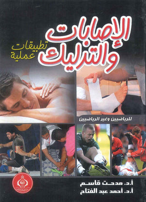 كتاب الإصابات والتدليك تطبيقات عملية - للمؤلف مدحت قاسم