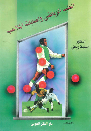 كتاب الطب الرياضى وإصابات الملاعب - للمؤلف أسامة رياض