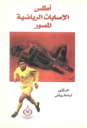 كتاب أطلس الإصابات الرياضية المصور - للمؤلف أسامة رياض