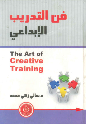 كتاب فن التدريب الإبداعى - للمؤلف سالي زكي محمد