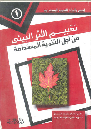 كتاب تقييم الأثر البيئى من أجل التنمية المستدامة - للمؤلف صلاح محمود النجار