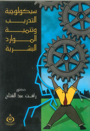 كتاب سيكولوجية التدريب وتنمية الموارد البشرية - للمؤلف رأفت عبدالفتاح