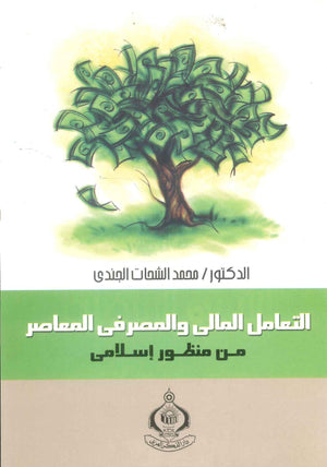 كتاب التعامل المالى والمصروفاى المعاصر من منظور إسلامى - للمؤلف محمد الشحات الجندى