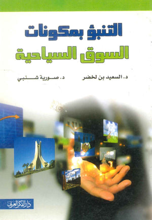 كتاب التنبؤ بمكونات السوق السياحية - للمؤلف السعيد بن لخضر