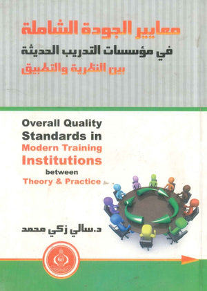 كتاب معايير الجودة الشاملة في مؤسسات التدريب الحديثة - للمؤلف سالي زكي محمد