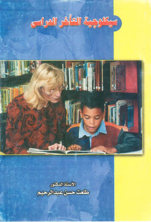 كتاب سيكولوجية التأخر الدراسى - للمؤلف طلعت حسن عبدالرحيم