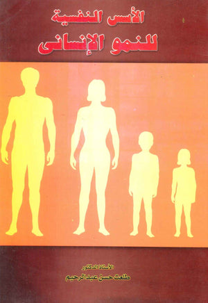 كتاب الأسس النفسية للنمو الإنسانى - للمؤلف طلعت حسن عبدالرحيم