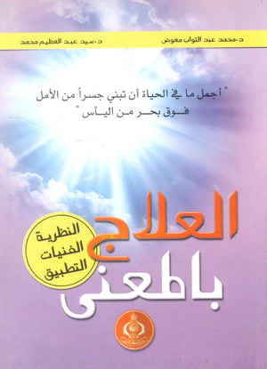 كتاب العلاج بالمعنى - للمؤلف محمد عبدالتواب معوض