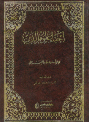 كتاب إحياء علوم الدين للإمام أبي حامد الغزالي: 4 جزء - للمؤلف أبي حامد الغزالي