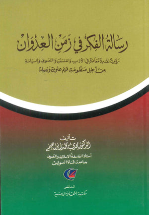 كتاب رسالة الفكر في زمن العدوان: رؤية نقدية معاصرة في الأدب والفلسفة والتصوف والسياسة - للمؤلف مجدي محمد إبراهيم