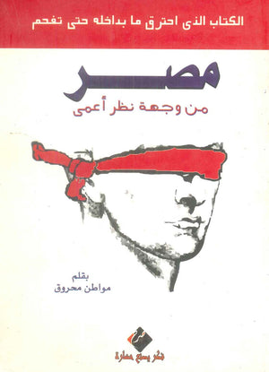 كتاب مصر من وجهة نظر أعمي - للمؤلف مواطن محروق