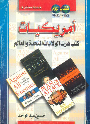 كتاب أمريكيات: كتب هزت الولايات المتحدة والعالم - للمؤلف حسين عبدالواحد