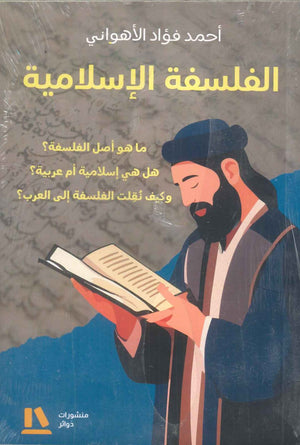 كتاب الفلسفة الإسلامية - للمؤلف حمد فؤاد الأهواني