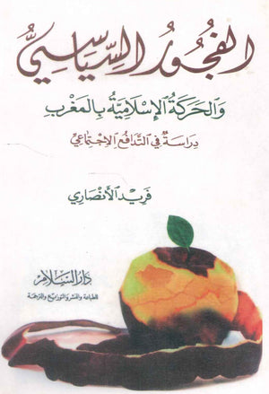 كتاب الفجور السياسي والحركة الإسلامية في المغرب: دراسة في التدافق الجتماعي - للمؤلف فريد الأنصاري